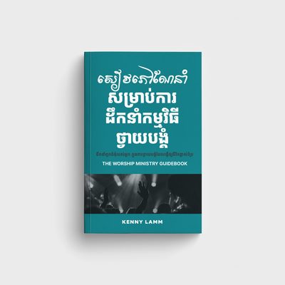 សៀវភៅណែនាំសម្រាប់ការដឹកនាំកម្មវិធីថ្វាយបង្គំ